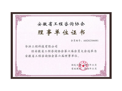 吕梁安徽省工程咨询协会理事单位
